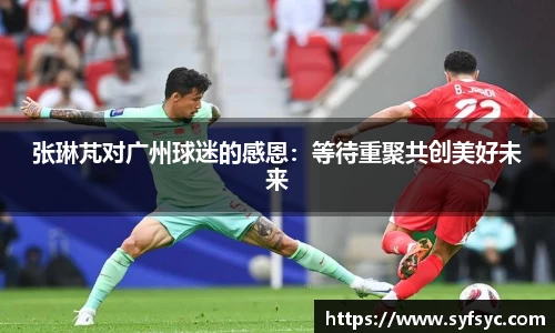 张琳芃对广州球迷的感恩：等待重聚共创美好未来