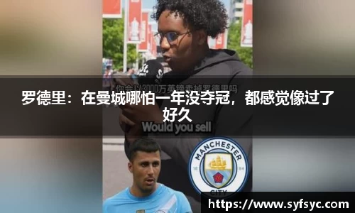 罗德里：在曼城哪怕一年没夺冠，都感觉像过了好久