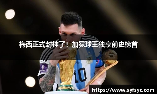 梅西正式封神了！加冕球王独享前史榜首