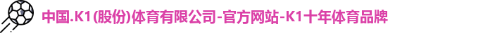 k1十年体育品牌
